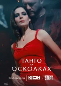 сериал Танго на осколках 1-7 серии смотреть онлайн Лордфильм