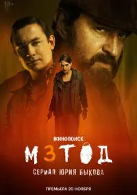 сериал Метод 3, 1-5 серии смотреть онлайн Лордфильм