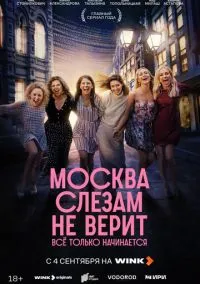 сериал Москва слезам не верит. Всё только начинается (1 сезон) смотреть онлайн Лордфильм