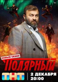сериал Полярный (5 сезон) смотреть онлайн Лордфильм