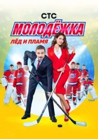 Молодёжка (1-6 сезон) онлайн