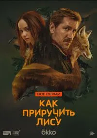 сериал Как приручить лису (1 сезон) смотреть онлайн Лордфильм
