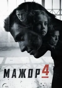 сериал Мажор (4 сезон) смотреть онлайн Лордфильм