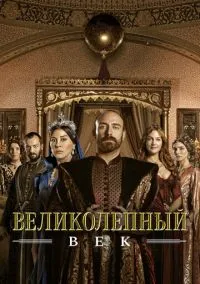 Великолепный век (1-4 сезон) онлайн