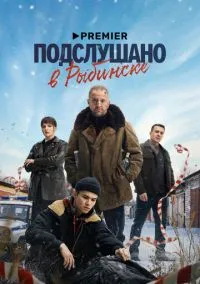 сериал Подслушано в Рыбинске (1 сезон)