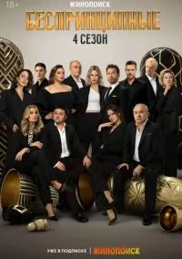 сериал Беспринципные (4 сезон) смотреть онлайн Лордфильм