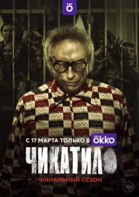 Чикатило (2 сезон)