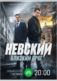 сериал Невский. Близкий враг (7 сезон)