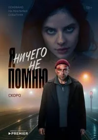 сериал Я ничего не помню (1 сезон) смотреть онлайн Лордфильм