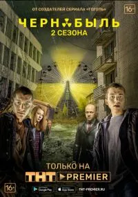 сериал Чернобыль: Зона отчуждения (3 сезон)