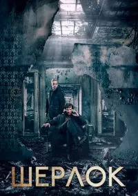 сериал Шерлок (4 сезон)