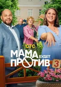 сериал Мама будет против (3 сезон) смотреть онлайн Лордфильм