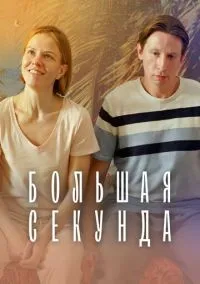 сериал Большая секунда (1 сезон)