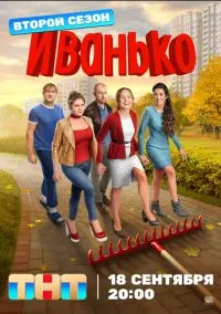 сериал Иванько (2 сезон)