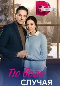 сериал По воле случая (1 сезон)