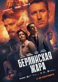 Берлинская жара (1 сезон)
