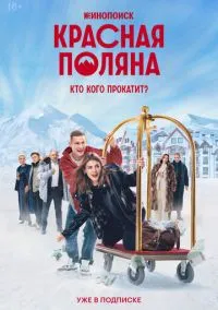 сериал Красная Поляна (1 сезон)