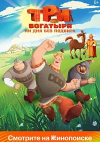 Три богатыря. Ни дня без подвига (2 сезон) смотреть онлайн Лордфильм онлайн