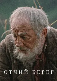 Отчий берег (1 сезон) онлайн