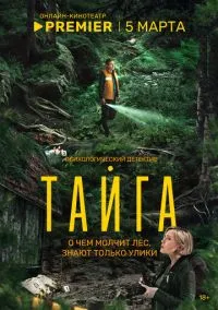 сериал Тайга (1 сезон) смотреть онлайн Лордфильм