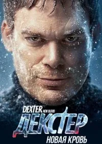 сериал Декстер: Новая кровь (1 сезон) смотреть онлайн Лордфильм