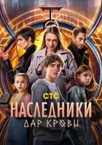 сериал Наследники. Дар крови (1 сезон)