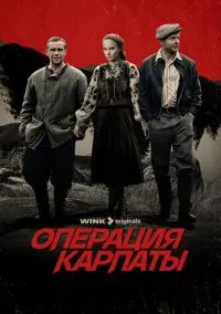 сериал Операция «Карпаты» (2 сезон) смотреть онлайн Лордфильм