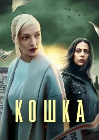 сериал Кошка (1 сезон) смотреть онлайн Лордфильм