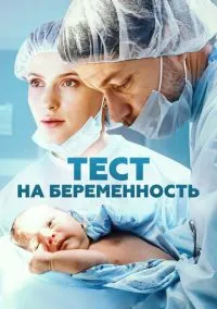 сериал Тест на беременность (1-4 сезон)