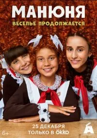сериал Манюня (1-3 сезон)