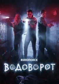 сериал Водоворот (1 сезон) смотреть онлайн Лордфильм