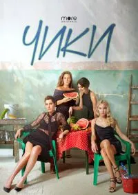 сериал Чики (1 сезон)