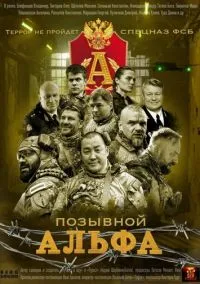 Позывной Альфа (1 сезон) с онлайн