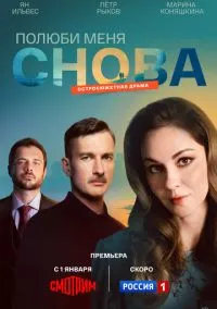 Полюби меня снова (1 сезон) онлайн