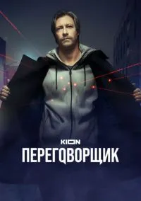 сериал Переговорщик (1 сезон) смотреть онлайн Лордфильм
