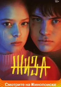 сериал Жиза (1 сезон)