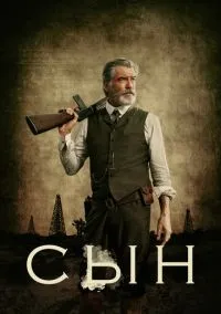 сериал Сын (1-2 сезон) смотреть онлайн Лордфильм