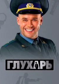 сериал Глухарь (1-3 сезон) смотреть онлайн Лордфильм