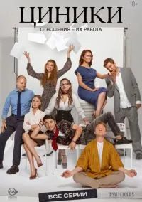 Циники (1 сезон) онлайн