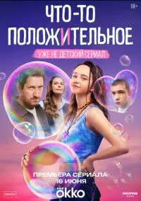 сериал Что-то положительное (1 сезон) смотреть онлайн Лордфильм