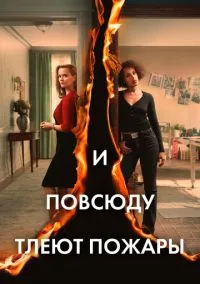 сериал И повсюду тлеют пожары (1 сезон)