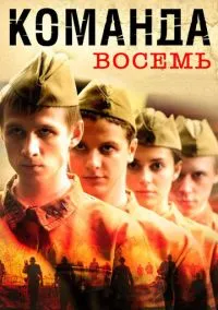 Команда восемь (1 сезон) смотреть онлайн Лордфильм онлайн