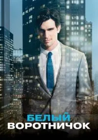 сериал Белый воротничок (1-6 сезон) смотреть онлайн Лордфильм