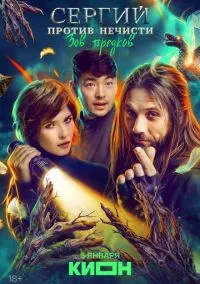 Сергий против нечисти (1-4 сезон) смотреть онлайн Лордфильм онлайн
