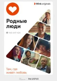 сериал Родные люди (1 сезон) смотреть онлайн Лордфильм