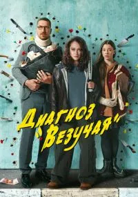 Диагноз «Везучая» (1 сезон) онлайн