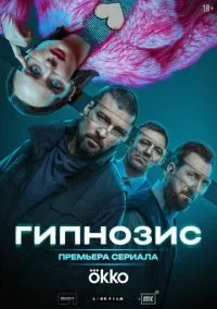 сериал Гипнозис (1 сезон) смотреть онлайн Лордфильм