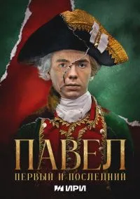 сериал Павел. Первый и последний (1 сезон) смотреть онлайн Лордфильм
