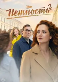 сериал Нежность (1-2 сезон)