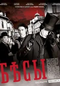 Бесы (1 сезон) смотреть онлайн Лордфильм онлайн